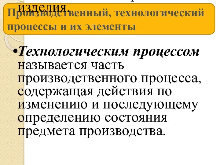 Производственный, технологический процессы и их элементы Производственным процессом называется совокупность всех