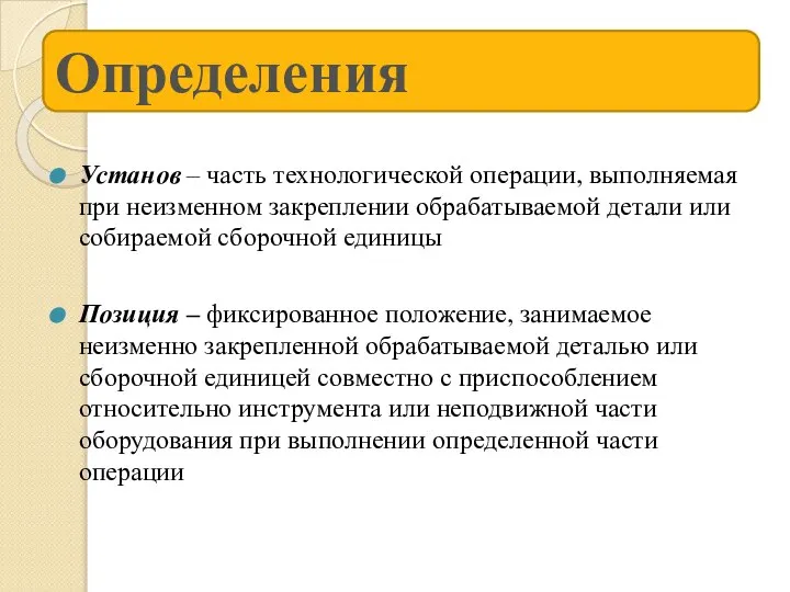 Установ – часть технологической операции, выполняемая при неизменном закреплении обрабатываемой детали