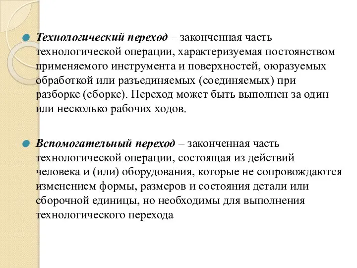 Технологический переход – законченная часть технологической операции, характеризуемая постоянством применяемого инструмента