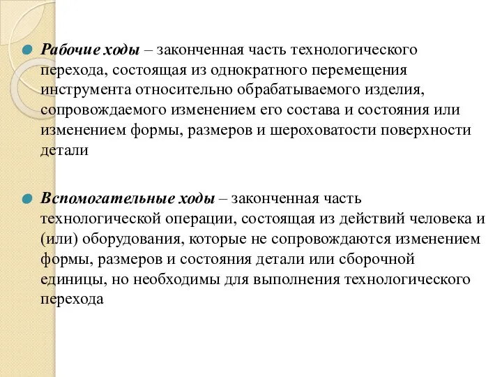 Рабочие ходы – законченная часть технологического перехода, состоящая из однократного перемещения