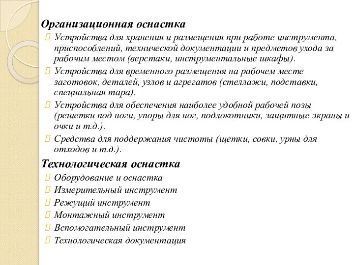 Организационная оснастка Устройства для хранения и размещения при работе инструмента, приспособлений,