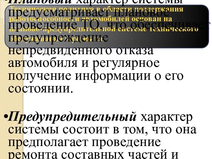 Техническая политика в области поддержания работоспособности автомобилей основан на планово-предупредительной системе