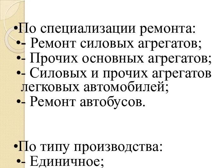 Классификация авторемонтных предприятий По масштабу производства: -Авторемонтные заводы; -Авторемонтные мастерские. По