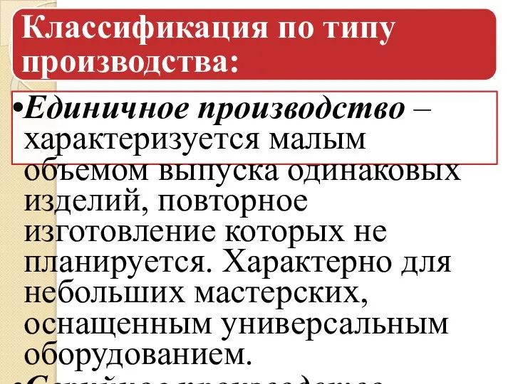 Классификация по типу производства: Единичное производство – характеризуется малым объемом выпуска