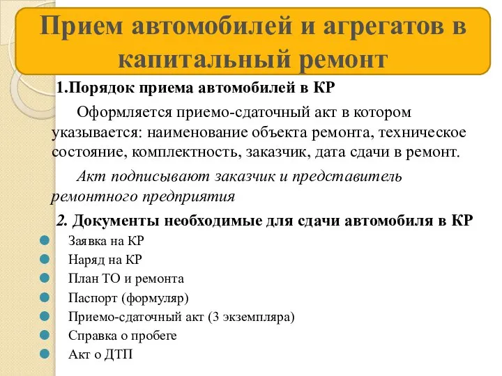 Прием автомобилей и агрегатов в капитальный ремонт 1.Порядок приема автомобилей в