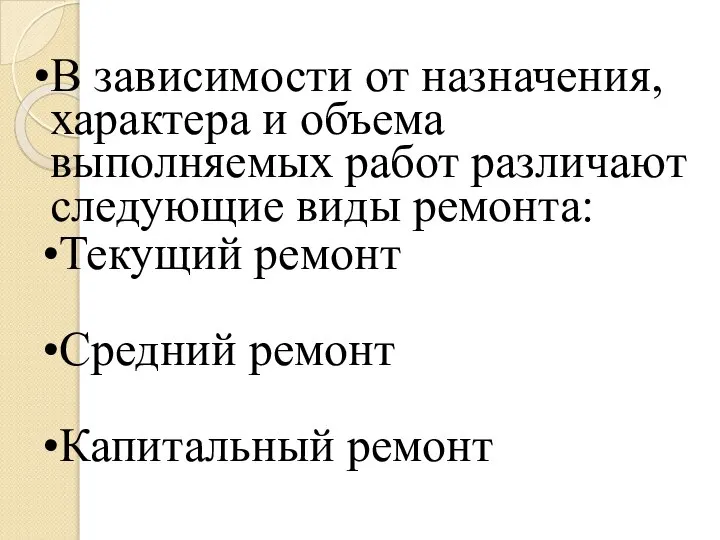 В зависимости от назначения, характера и объема выполняемых работ различают следующие