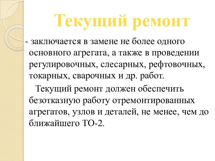 Текущий ремонт - заключается в замене не более одного основного агрегата,