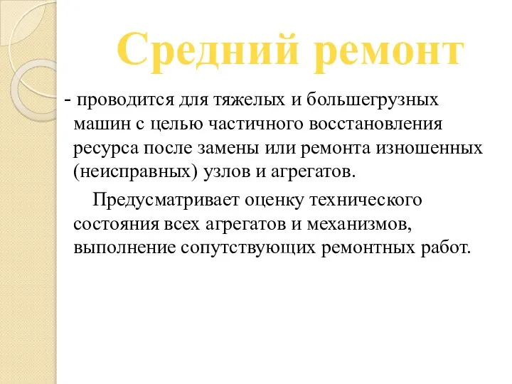 Средний ремонт - проводится для тяжелых и большегрузных машин с целью