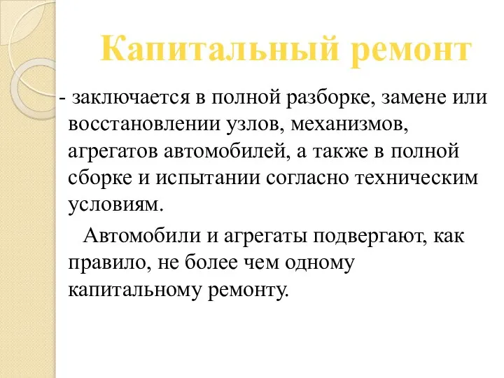 Капитальный ремонт - заключается в полной разборке, замене или восстановлении узлов,