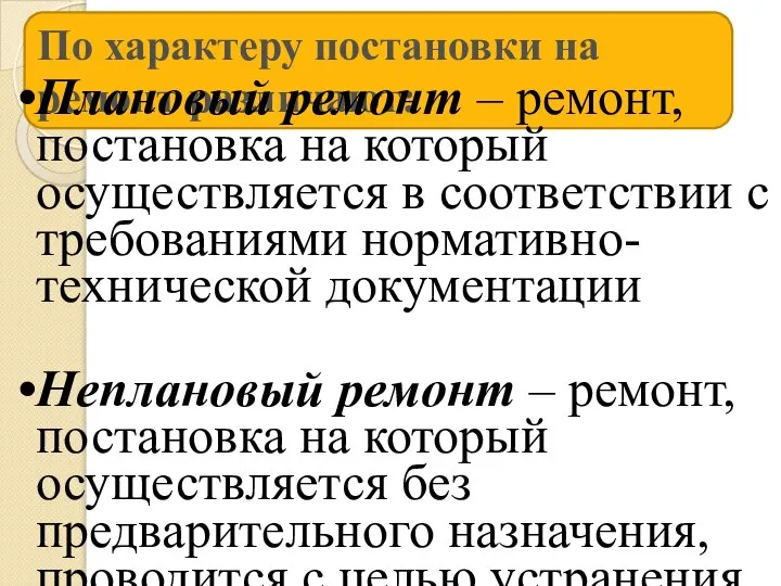 По характеру постановки на ремонт различают: Плановый ремонт – ремонт, постановка