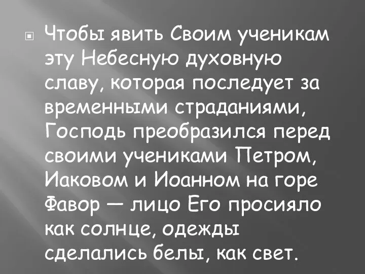 Чтобы явить Своим ученикам эту Небесную духовную славу, которая последует за