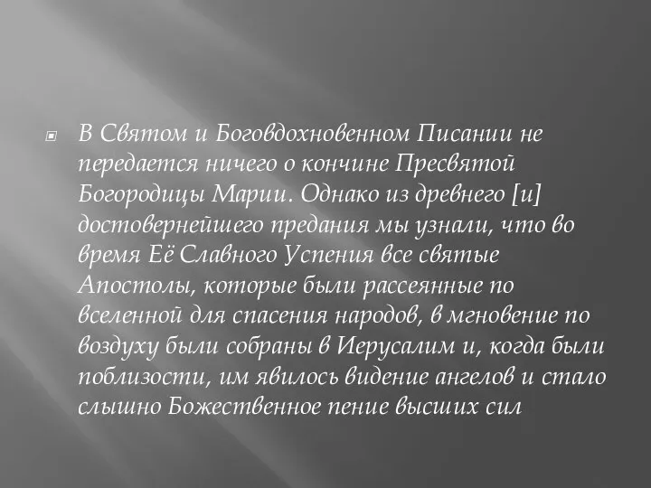 В Святом и Боговдохновенном Писании не передается ничего о кончине Пресвятой