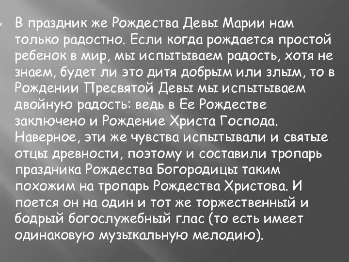 В праздник же Рождества Девы Марии нам только радостно. Если когда