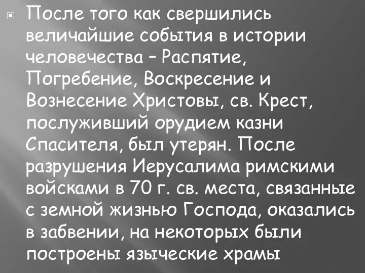 После того как свершились величайшие события в истории человечества – Распятие,