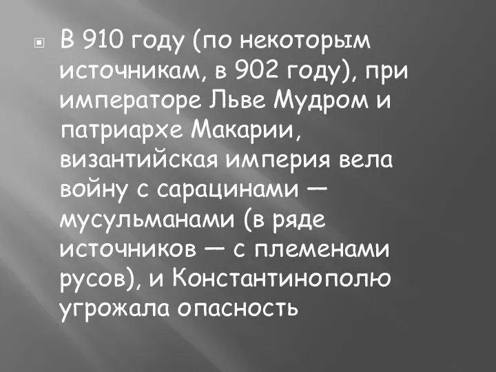 В 910 году (по некоторым источникам, в 902 году), при императоре