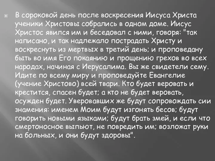 В сороковой день после воскресения Иисуса Христа ученики Христовы собрались в