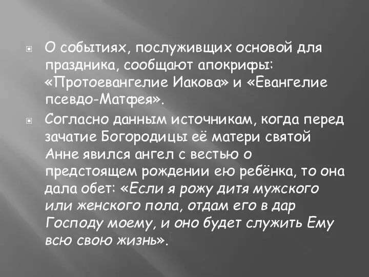 О событиях, послуживщих основой для праздника, сообщают апокрифы: «Протоевангелие Иакова» и