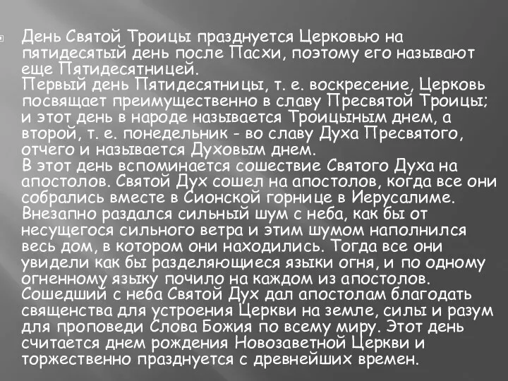 День Святой Троицы празднуется Церковью на пятидесятый день после Пасхи, поэтому