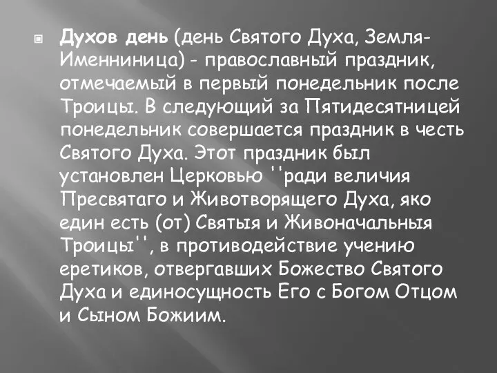 Духов день (день Святого Духа, Земля-Именниница) - православный праздник, отмечаемый в