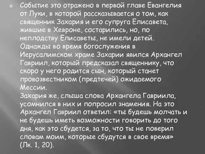 Событие это отражено в первой главе Евангелия от Луки, в которой