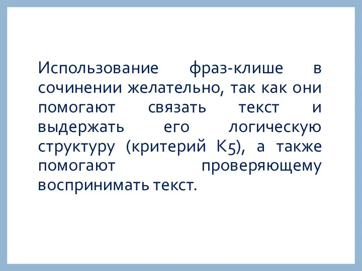 Использование фраз-клише в сочинении желательно, так как они помогают связать текст