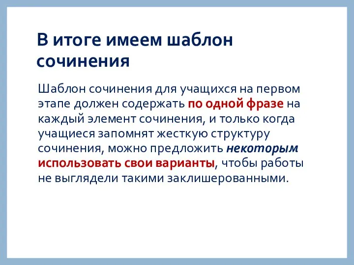 В итоге имеем шаблон сочинения Шаблон сочинения для учащихся на первом