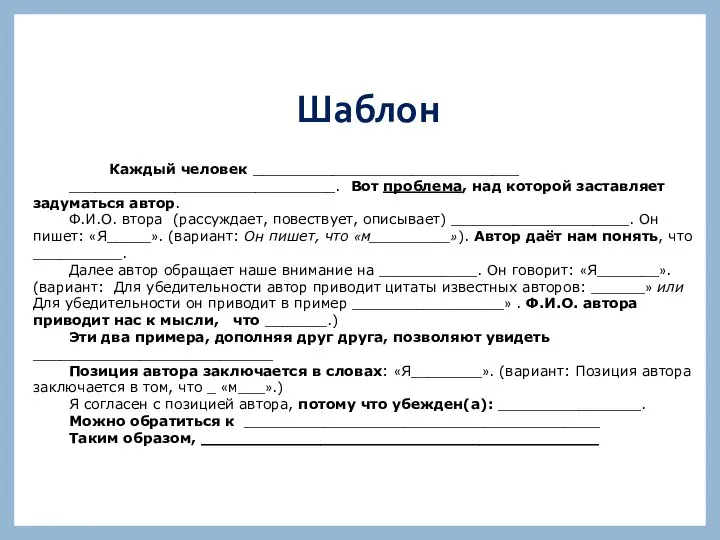 Шаблон Каждый человек ______________________________ ______________________________. Вот проблема, над которой заставляет задуматься