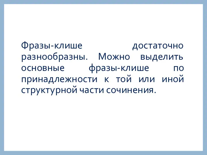 Фразы-клише достаточно разнообразны. Можно выделить основные фразы-клише по принадлежности к той или иной структурной части сочинения.