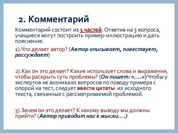 2. Комментарий Комментарий состоит из 3 частей. Ответив на 3 вопроса,