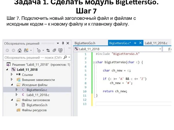 Задача 1. Сделать модуль BigLettersGo. Шаг 7 Шаг 7. Подключить новый