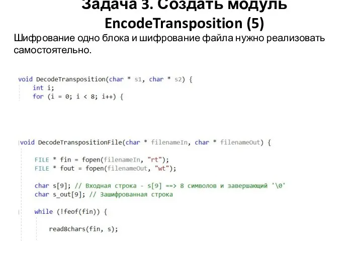 Задача 3. Создать модуль EncodeTransposition (5) Шифрование одно блока и шифрование файла нужно реализовать самостоятельно.