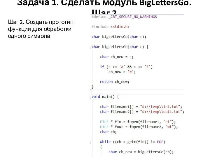 Задача 1. Сделать модуль BigLettersGo. Шаг 2 Шаг 2. Создать прототип функции для обработки одного символа.