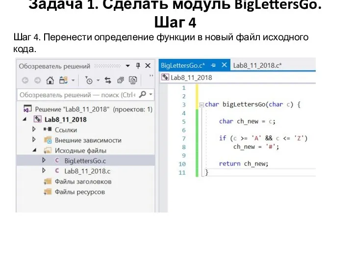 Задача 1. Сделать модуль BigLettersGo. Шаг 4 Шаг 4. Перенести определение