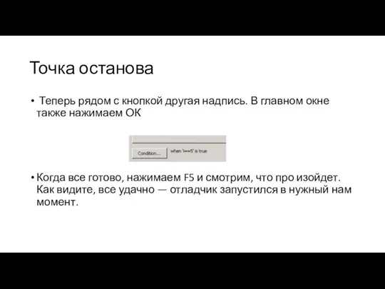 Точка останова Теперь рядом с кнопкой другая надпись. В главном окне