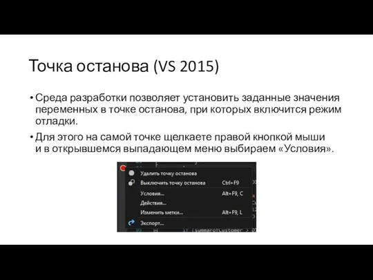 Точка останова (VS 2015) Среда разработки позволяет установить заданные значения переменных