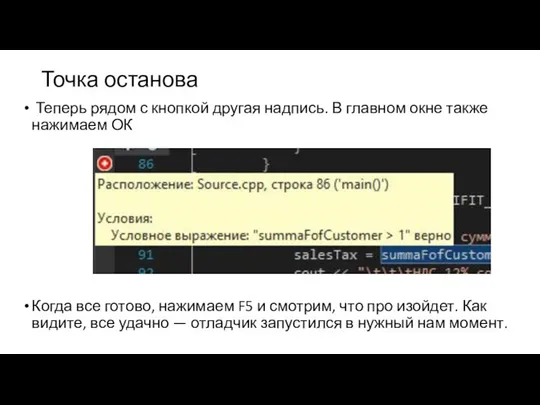 Точка останова Теперь рядом с кнопкой другая надпись. В главном окне