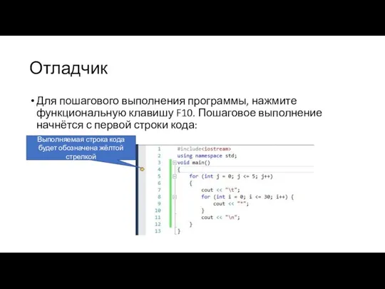 Отладчик Для пошагового выполнения программы, нажмите функциональную клавишу F10. Пошаговое выполнение