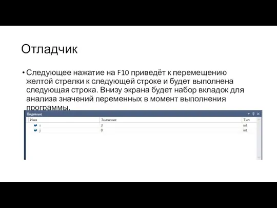 Отладчик Следующее нажатие на F10 приведёт к перемещению желтой стрелки к