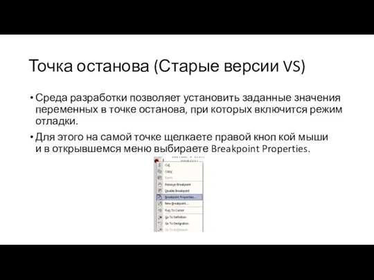 Точка останова (Старые версии VS) Среда разработки позволяет установить заданные значения