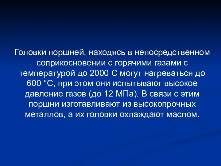 Головки поршней, находясь в непосредственном соприкосновении с горячими газами с температурой