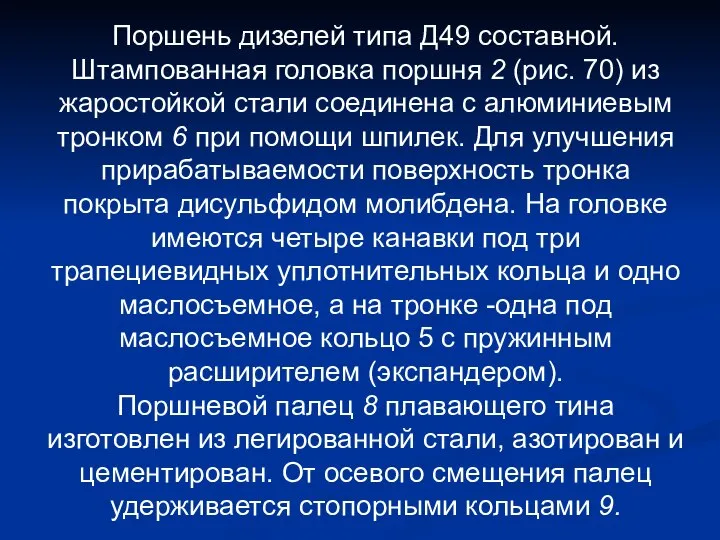 Поршень дизелей типа Д49 составной. Штампованная головка поршня 2 (рис. 70)