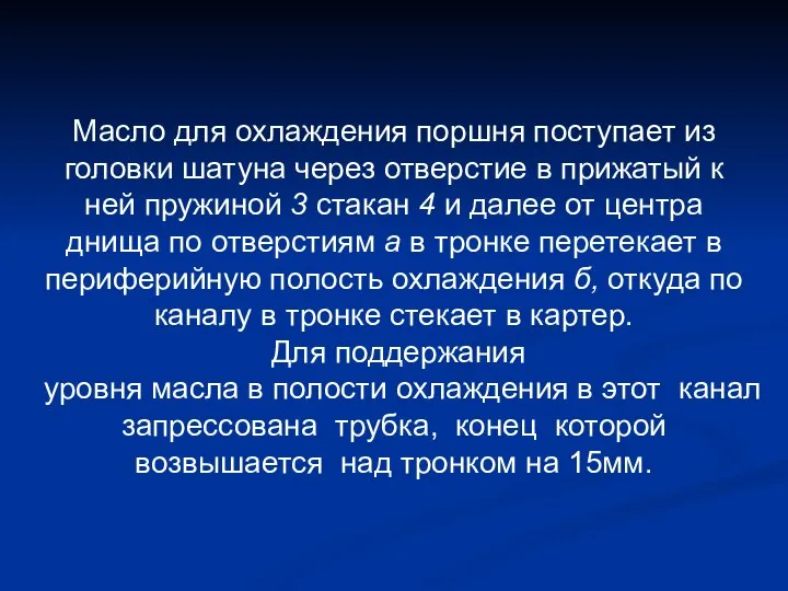 Масло для охлаждения поршня поступает из головки шатуна через отверстие в