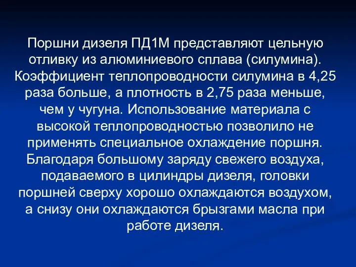 Поршни дизеля ПД1М представляют цельную отливку из алюминиевого сплава (силумина). Коэффициент