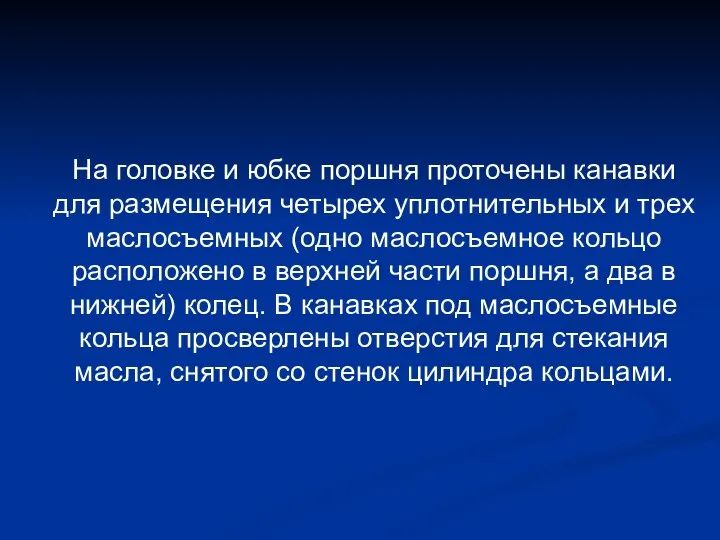 На головке и юбке поршня проточены канавки для размещения четырех уплотнительных