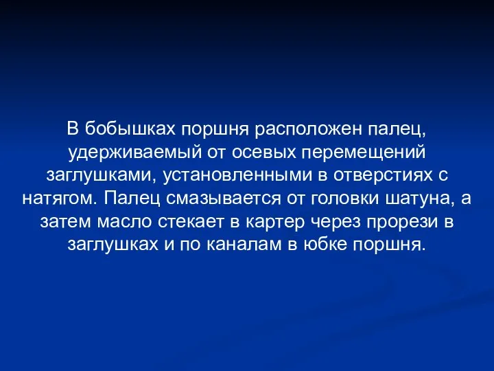 В бобышках поршня расположен палец, удерживаемый от осевых перемещений заглушками, установленными