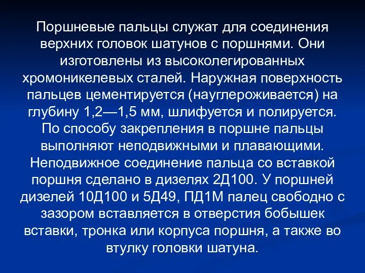 Поршневые пальцы служат для соединения верхних головок шатунов с поршнями. Они