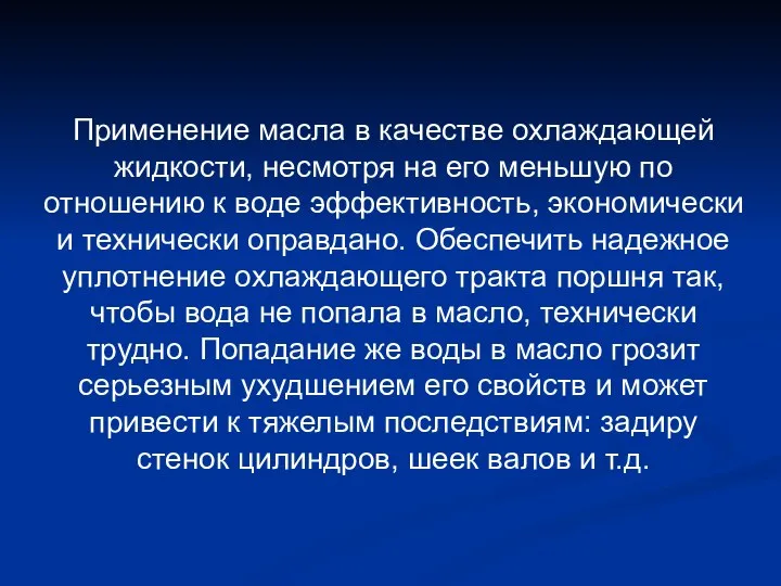 Применение масла в качестве охлаждающей жидкости, несмотря на его меньшую по