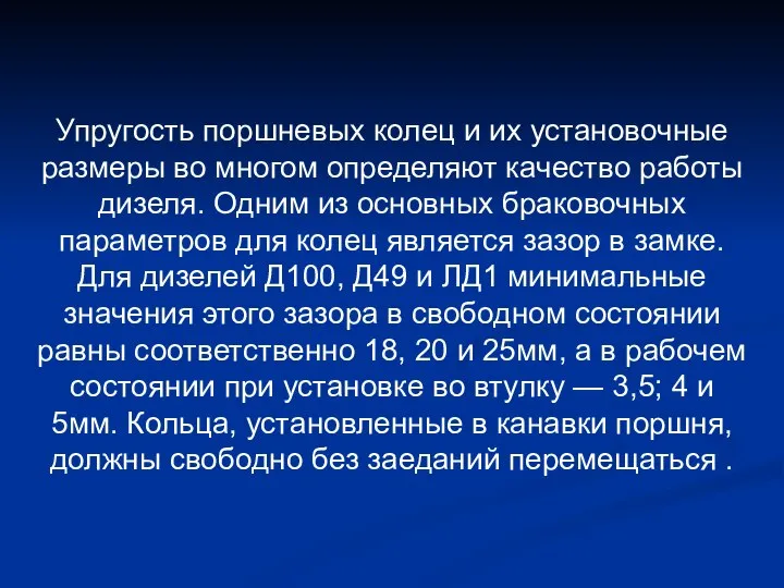 Упругость поршневых колец и их установочные размеры во многом определяют качество