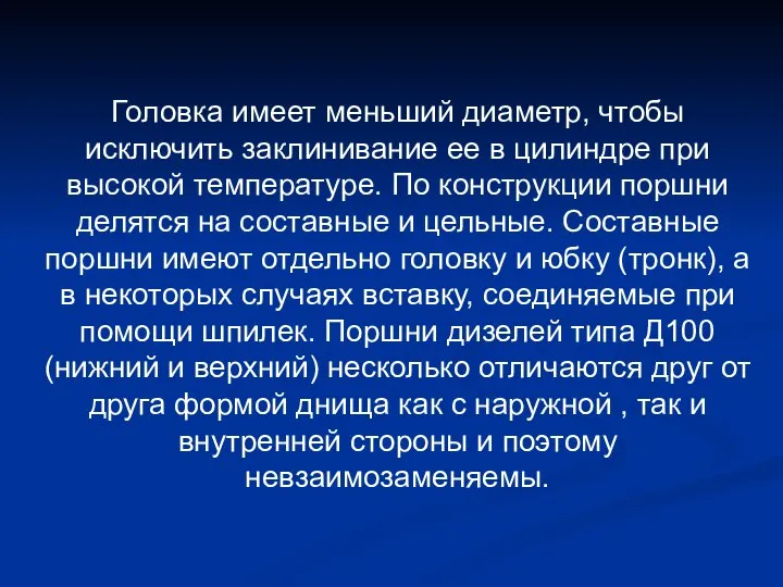 Головка имеет меньший диаметр, чтобы исключить заклинивание ее в цилиндре при