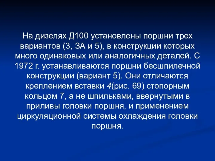 На дизелях Д100 установлены поршни трех вариантов (3, ЗА и 5),